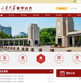 山东大学留学山大