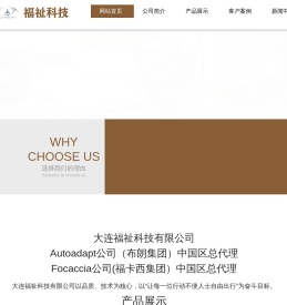 大连福祉科技有限公司