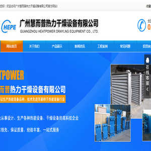 广州慧而普热力干燥设备有限公司