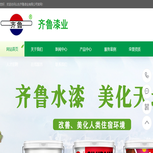 齐鲁油漆,齐鲁油漆厂家,山东齐鲁油漆,山东齐鲁油漆厂家,齐鲁油漆厂家电话,山东齐鲁油漆厂家电话,山东齐鲁漆业有限公司