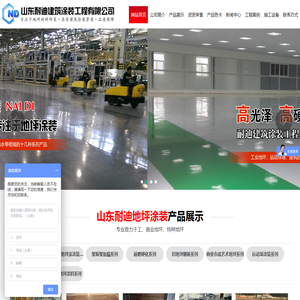 山东耐迪建筑涂装工程有限公司,环氧树脂平涂型地坪,钛晶耐磨地坪,旧混凝土地面、石材,硬地丙烯酸球场涂装,聚脲喷涂系统
