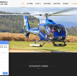 广州黑鹰直升机停机坪建造公司