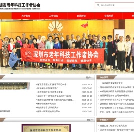 深圳市老年科技工作者协会