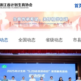 浙江省计划生育协会
