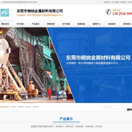 东莞市钢纳金属材料有限公司