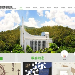 深圳市基督教深圳堂