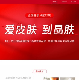 晶肤医疗美容
