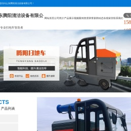 电动扫地车,洗地车,扫地机,驾驶式道路清扫车,吸尘车,洗扫车,扫路车价格,厂家,山东腾阳清洁设备有限公司