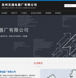 苏州交通电器厂有限公司
