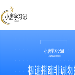 小唐学习记