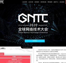 GNTC全球网络技术大会
