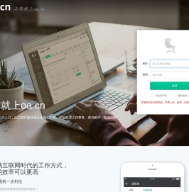 OA办公自动化翼办公和办公智办公,移动办公,办公软件,OA系统,企业微信,移动OA,微信办公,企业微信申请,办公软件,OA办公系统,工作就上oa.cn