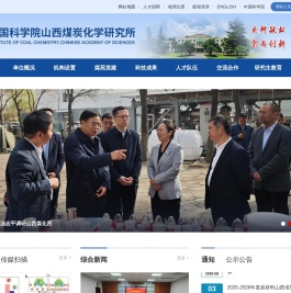 中国科学院山西煤炭化学研究所