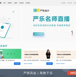 严乐会计网校：严师高徒
