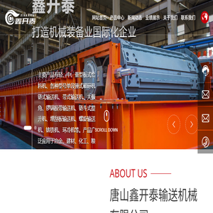唐山鑫开泰输送机械有限公司