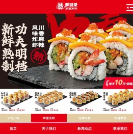鲜目录寿司加盟官网
