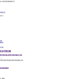 昆明代理记账推荐昆明企小算财务公司「服务好价格便宜」