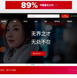 ACCA特许公认会计师公会