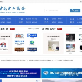 中国电子商会│China