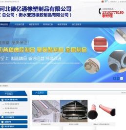 河北德亿通橡塑制品有限公司