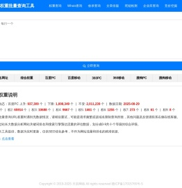 天辰站长权重批量查询工具