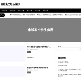 集诚家个性头像网