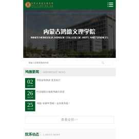 内蒙古鸿德文理学院