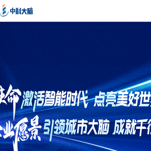 中科大脑