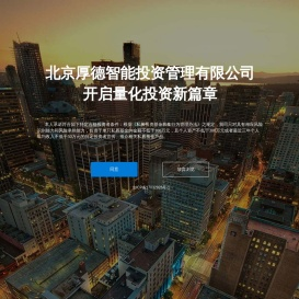 北京厚德智能投资管理有限公司