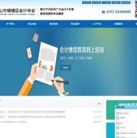 佛山市顺德区会计学会