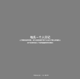 地瓜个人日记