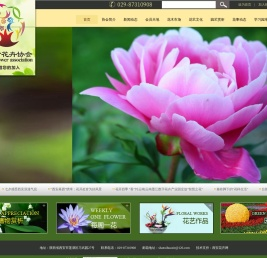 陕西省花卉协会