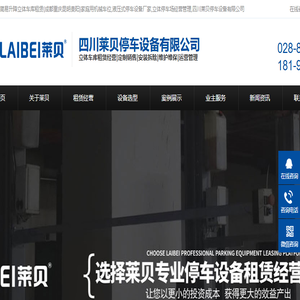 简易升降立体车库租赁{成都重庆昆明贵阳}家庭用机械车位,液压式停车设备厂家,立体停车场经营管理,四川莱贝停车设备有限公司