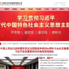 中国电子科技集团有限公司