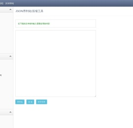 JSON序列化/压缩工具