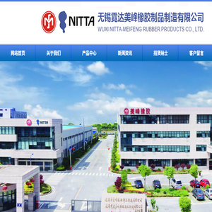 无锡霓达美峰橡胶制品制造有限公司