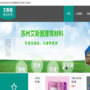 苏州艾斯图建筑材料