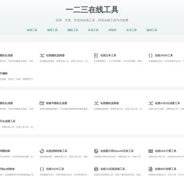 一二三工具