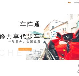 车阵通