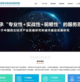 陕西中联经济规划咨询研究院