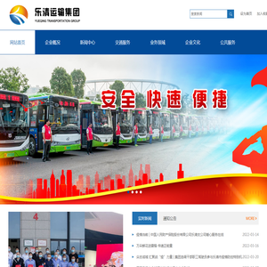 乐清市运输集团有限公司
