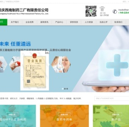 重庆西南制药二厂有限责任公司