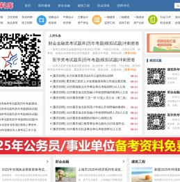 上岸资料库(yanxuan123.com)公务员/事业单位/教师/国企招聘/医学/财会/建筑职业资格等考试免费资料库
