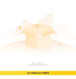 -免费小说-全文免费阅读--七猫免费小说-七猫中文网
