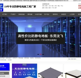 广州沈飞机房防静电地板官网,陶瓷防静电地板,国标防静电地板,全钢架空防静电地板,网络机房防静电地板品牌厂家报价