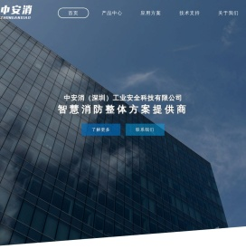 中安消（深圳）工业安全科技有限公司