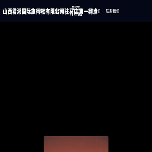 山西君湘国际旅行社有限公司驻马店第一网点