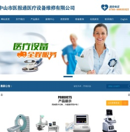 中山市医报通医疗设备维修有限公司