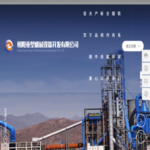 朝阳重型机械设备开发有限公司