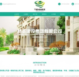 腾圣建设集团有限公司